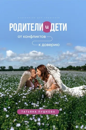 Обложка книги «Родители и дети: от конфликтов к доверию. Психология для родителей»