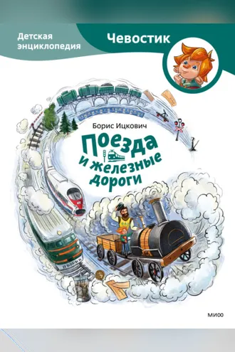 Обложка книги «Поезда и железные дороги. Детская энциклопедия»