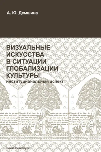 Обложка книги «Визуальные искусства в ситуации глобализации культуры: институциональный аспект»