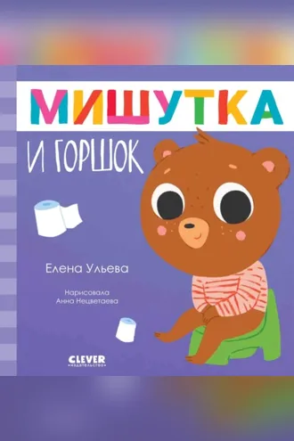 Обложка книги «Мишутка и горшок»