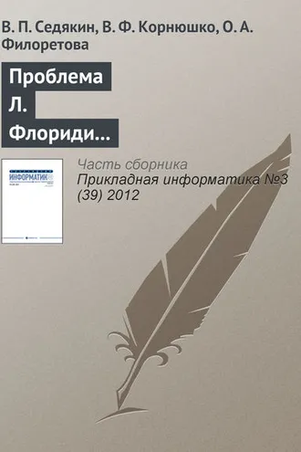 Обложка книги «Проблема Л. Флориди и классификация информационных наук»