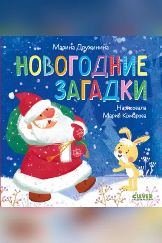 Обложка книги «Новогодние загадки»