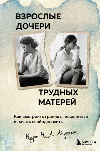 Обложка книги «Взрослые дочери трудных матерей. Как выстроить границы, исцелиться и начать свободно жить»