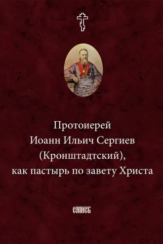 Обложка книги «Протоиерей Иоанн Ильич Сергиев (Кронштадтский) как пастырь по завету Христа»