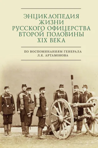 Обложка книги «Энциклопедия жизни русского офицерства второй половины XIX века (по воспоминаниям генерала Л. К. Артамонова)»