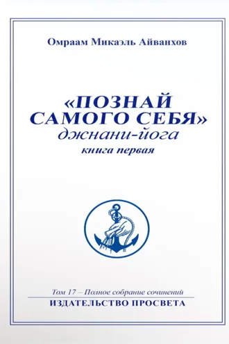 Обложка книги «Познай самого себя. Джнани-йога. Книга 1»