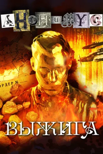 Обложка книги «Выжига, или Золотое руно судьбы»
