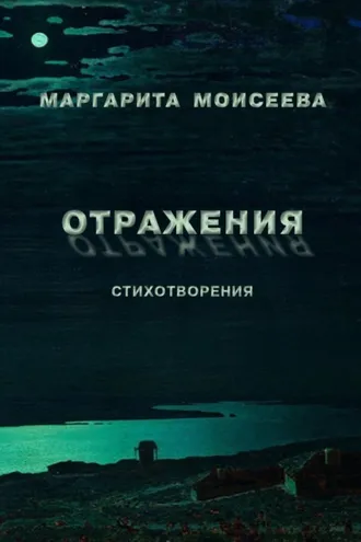 Обложка книги «Отражения. Стихотворения»