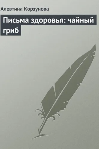 Обложка книги «Письма здоровья: чайный гриб»
