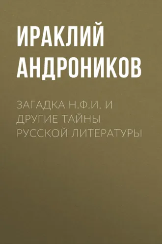 Обложка книги «Загадка Н.Ф.И. и другие тайны русской литературы»