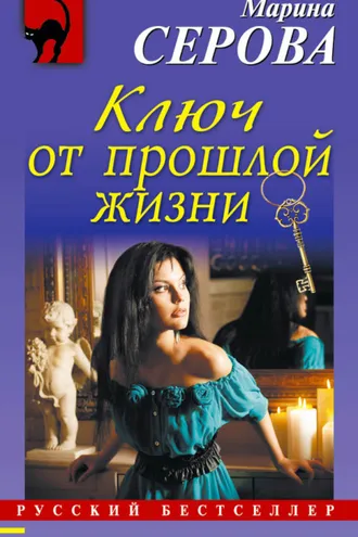 Обложка книги «Ключ от прошлой жизни»