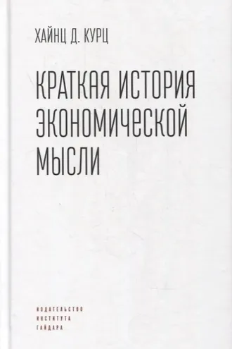Обложка книги «Краткая история экономической мысли»