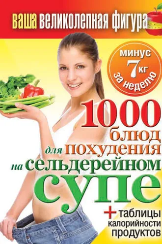 Обложка книги «1000 рецептов для похудения на сельдерейном супе»