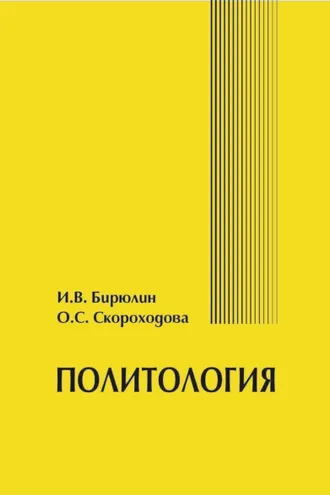 Обложка книги «Политология»