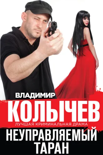 Обложка книги «Неуправляемый таран»