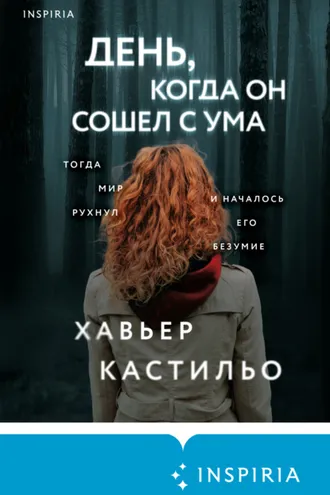 Обложка книги «День, когда он сошел с ума»