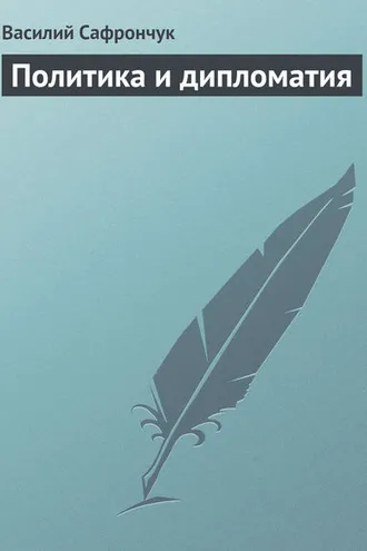 Обложка книги «Политика и дипломатия»