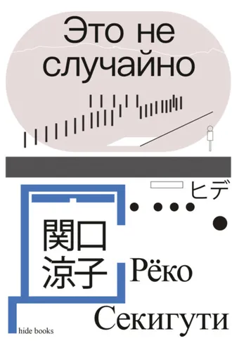 Обложка книги «Это не случайно. Японская хроника»