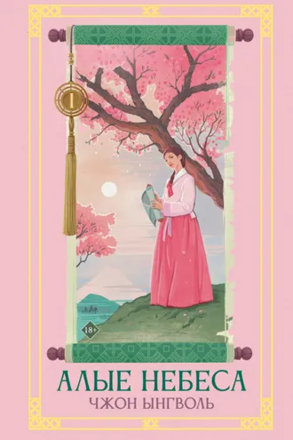 Обложка книги «Алые небеса. Книга 1»