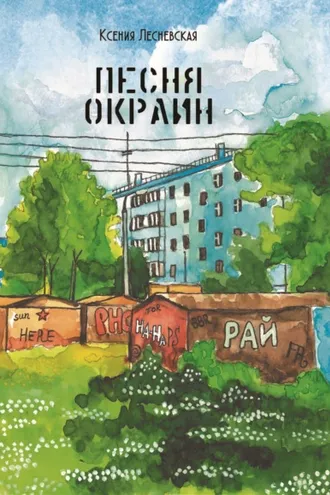 Обложка книги «Песня окраин. Городская лирика»