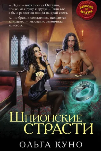 Обложка книги «Шпионские страсти»