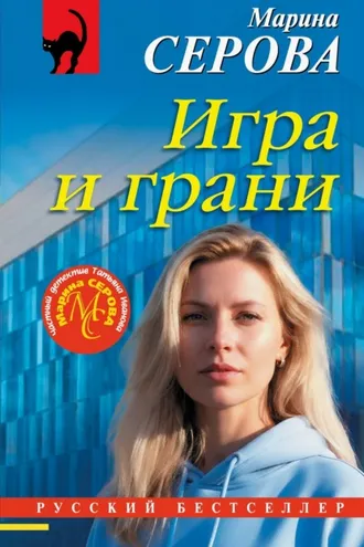 Обложка книги «Игра и грани»
