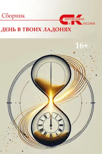 Обложка книги «Современники и классики. Выпуск 1. День в твоих ладонях»