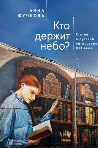 Обложка книги «Кто держит небо? Статьи о русской литературе XXI века»