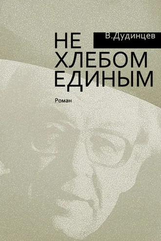 Обложка книги «Не хлебом единым»