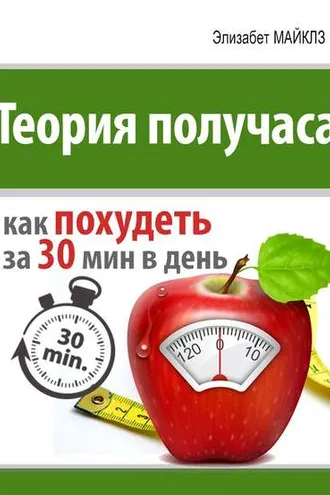 Обложка книги «Теория получаса: как похудеть за 30 минут в день»