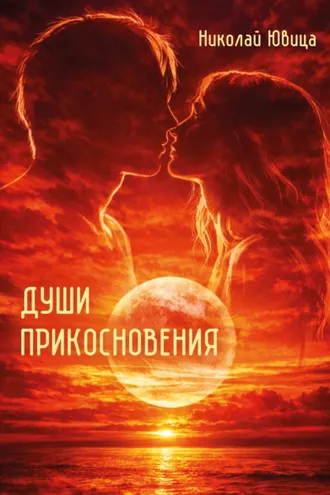 Обложка книги «Души прикосновения»