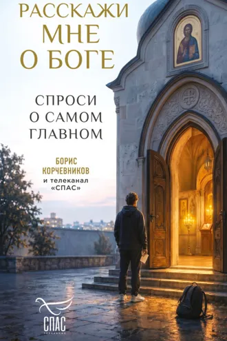 Обложка книги «Расскажи мне о Боге. Спроси о самом главном»