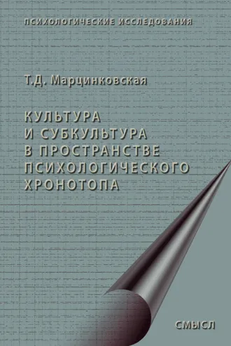 Обложка книги «Культура и субкультура в пространстве психологического хронотопа»