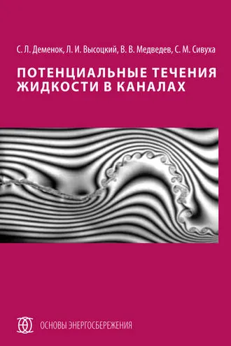 Обложка книги «Потенциальные течения жидкости в каналах»