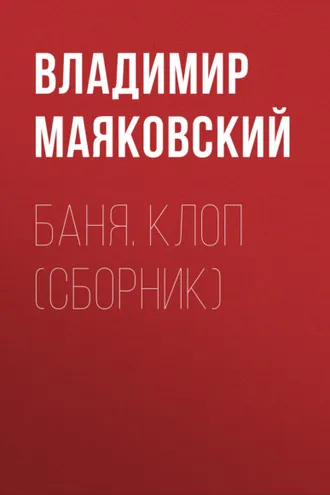 Обложка книги «Баня. Клоп (сборник)»