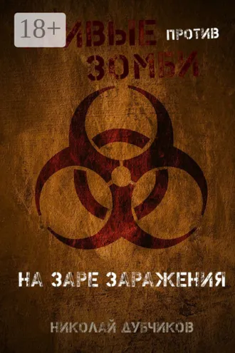 Обложка книги «Живые против зомби. На заре заражения»
