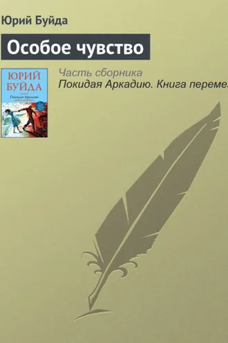 Обложка книги «Особое чувство»