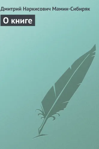 Обложка книги «О книге»