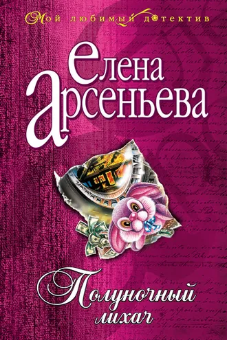 Обложка книги «Полуночный лихач»