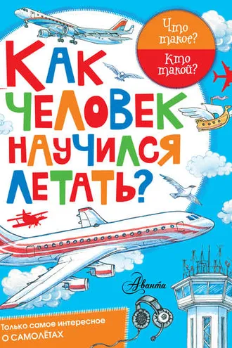 Обложка книги «Как человек научился летать?»