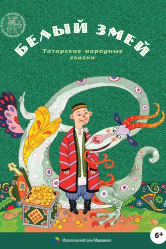 Обложка книги «Белый змей. Татарские народные сказки»