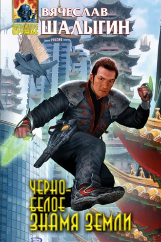 Обложка книги «Черно-белое знамя Земли»