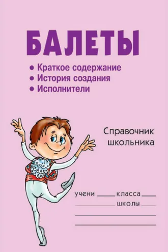 Обложка книги «Балеты»
