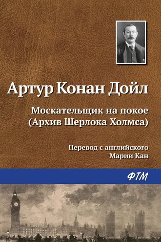 Обложка книги «Москательщик на покое»