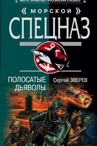 Обложка книги «Полосатые дьяволы»