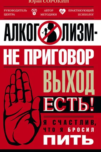 Обложка книги «Алкоголизм – не приговор. Выход есть. Я счастлив, что я бросил пить»