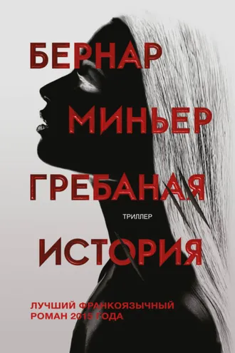 Обложка книги «Гребаная история»