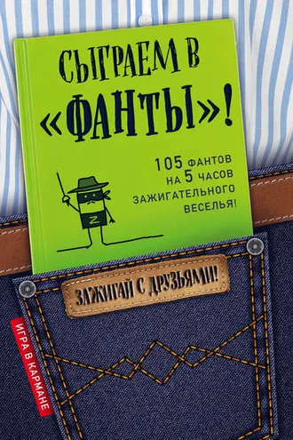 Обложка книги «Сыграем в «Фанты»!»