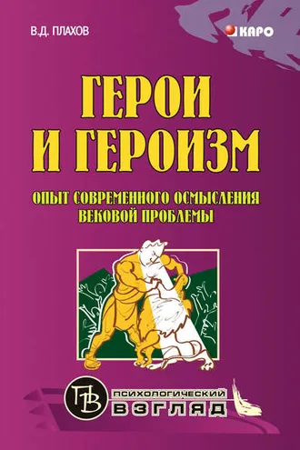 Обложка книги «Герои и героизм. Опыт современного осмысления вековой проблемы»