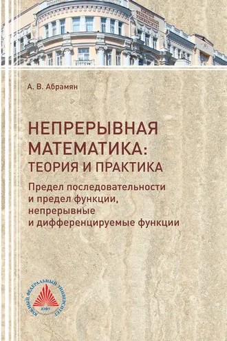 Обложка книги «Непрерывная математика: теория и практика. Предел последовательности и предел функции, непрерывные и дифференцируемые функции»